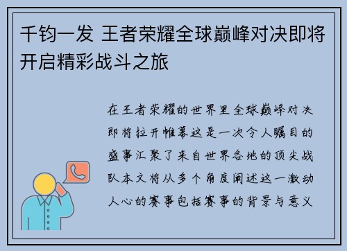 千钧一发 王者荣耀全球巅峰对决即将开启精彩战斗之旅