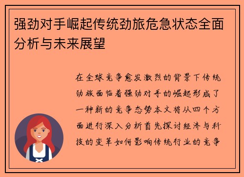 强劲对手崛起传统劲旅危急状态全面分析与未来展望