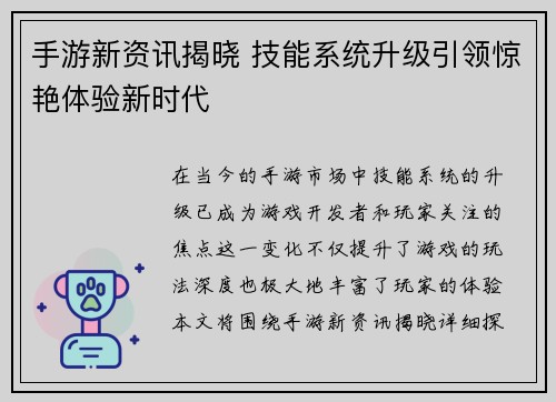 手游新资讯揭晓 技能系统升级引领惊艳体验新时代