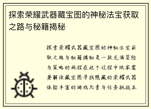 探索荣耀武器藏宝图的神秘法宝获取之路与秘籍揭秘