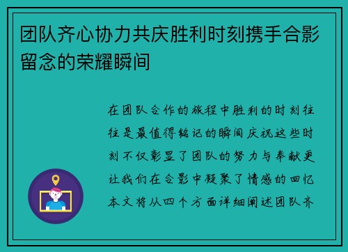 团队齐心协力共庆胜利时刻携手合影留念的荣耀瞬间