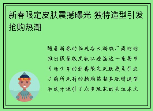 新春限定皮肤震撼曝光 独特造型引发抢购热潮