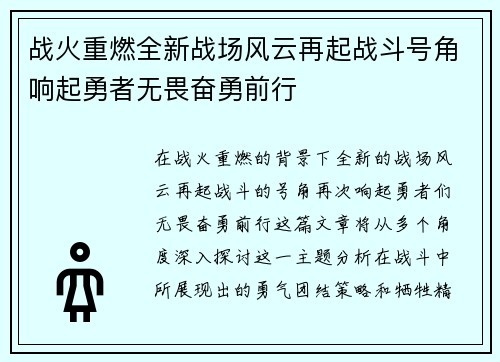 战火重燃全新战场风云再起战斗号角响起勇者无畏奋勇前行
