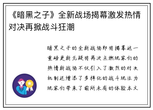 《暗黑之子》全新战场揭幕激发热情对决再掀战斗狂潮