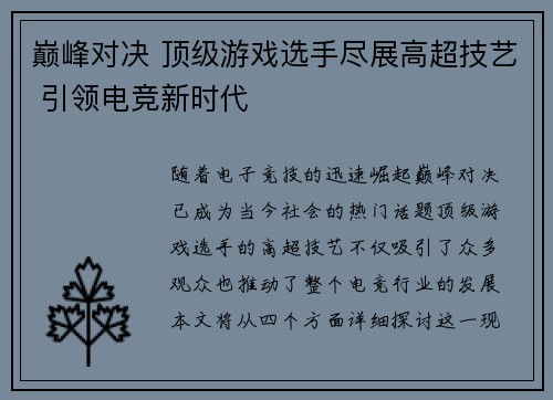 巅峰对决 顶级游戏选手尽展高超技艺 引领电竞新时代