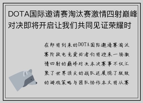 DOTA国际邀请赛淘汰赛激情四射巅峰对决即将开启让我们共同见证荣耀时刻