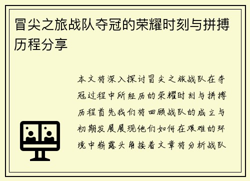 冒尖之旅战队夺冠的荣耀时刻与拼搏历程分享
