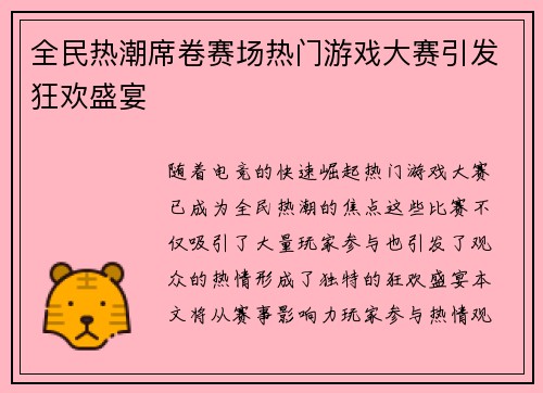 全民热潮席卷赛场热门游戏大赛引发狂欢盛宴