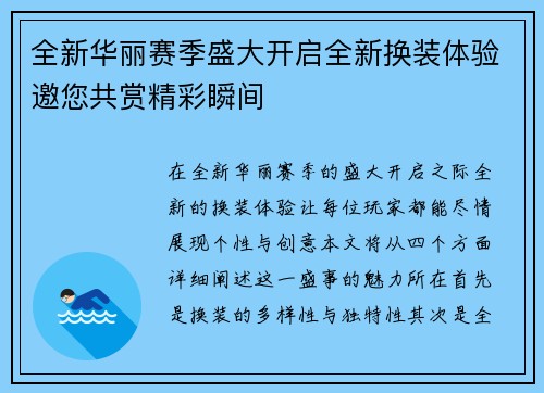 全新华丽赛季盛大开启全新换装体验邀您共赏精彩瞬间