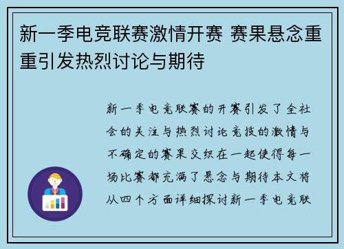 新一季电竞联赛激情开赛 赛果悬念重重引发热烈讨论与期待