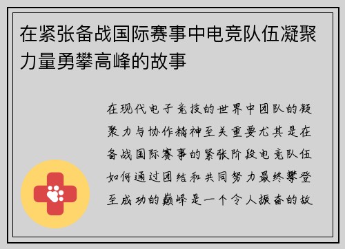 在紧张备战国际赛事中电竞队伍凝聚力量勇攀高峰的故事