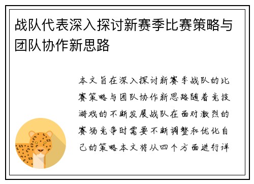 战队代表深入探讨新赛季比赛策略与团队协作新思路