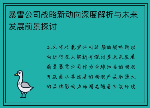 暴雪公司战略新动向深度解析与未来发展前景探讨