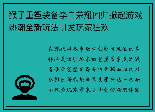猴子重塑装备李白荣耀回归掀起游戏热潮全新玩法引发玩家狂欢