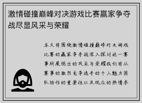 激情碰撞巅峰对决游戏比赛赢家争夺战尽显风采与荣耀