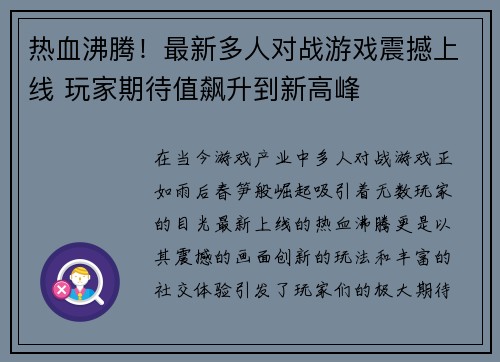 热血沸腾！最新多人对战游戏震撼上线 玩家期待值飙升到新高峰
