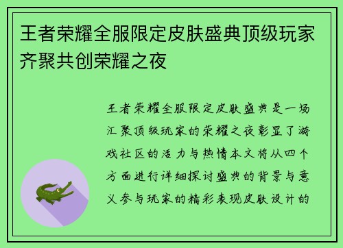 王者荣耀全服限定皮肤盛典顶级玩家齐聚共创荣耀之夜