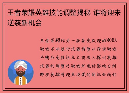王者荣耀英雄技能调整揭秘 谁将迎来逆袭新机会