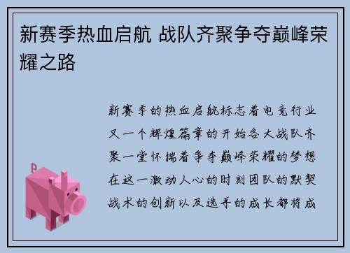 新赛季热血启航 战队齐聚争夺巅峰荣耀之路