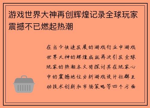 游戏世界大神再创辉煌记录全球玩家震撼不已燃起热潮
