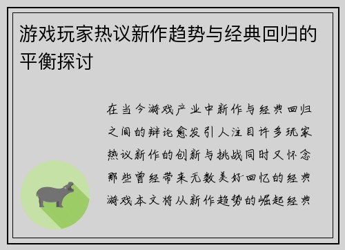 游戏玩家热议新作趋势与经典回归的平衡探讨