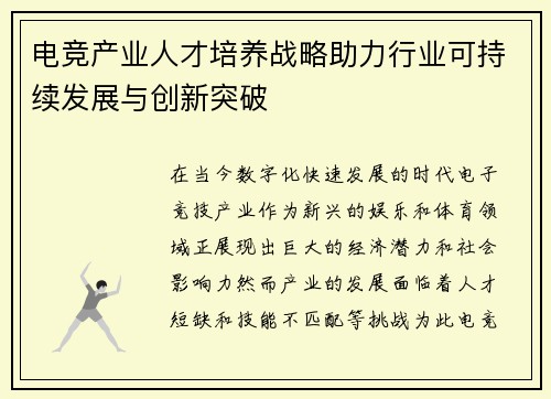 电竞产业人才培养战略助力行业可持续发展与创新突破