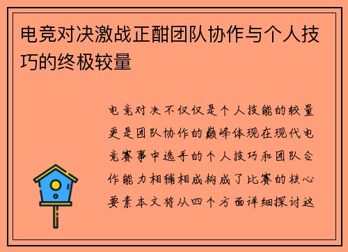 电竞对决激战正酣团队协作与个人技巧的终极较量