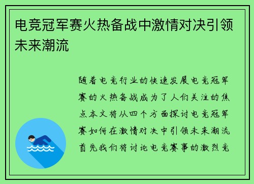 电竞冠军赛火热备战中激情对决引领未来潮流