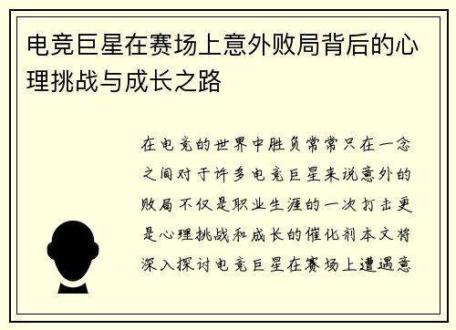 电竞巨星在赛场上意外败局背后的心理挑战与成长之路