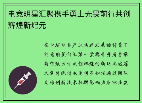 电竞明星汇聚携手勇士无畏前行共创辉煌新纪元