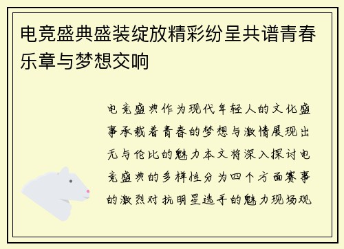 电竞盛典盛装绽放精彩纷呈共谱青春乐章与梦想交响
