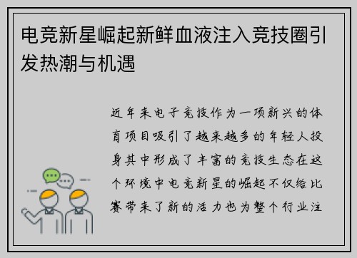 电竞新星崛起新鲜血液注入竞技圈引发热潮与机遇