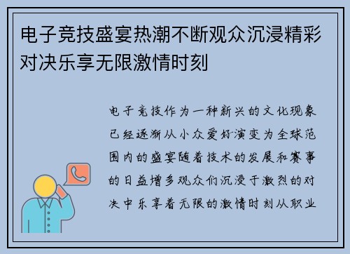 电子竞技盛宴热潮不断观众沉浸精彩对决乐享无限激情时刻