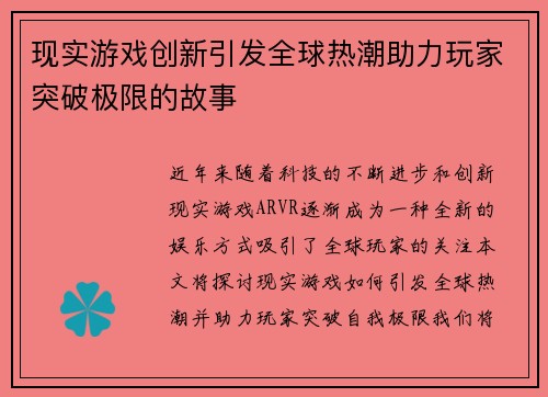 现实游戏创新引发全球热潮助力玩家突破极限的故事