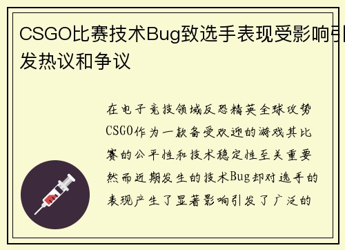 CSGO比赛技术Bug致选手表现受影响引发热议和争议