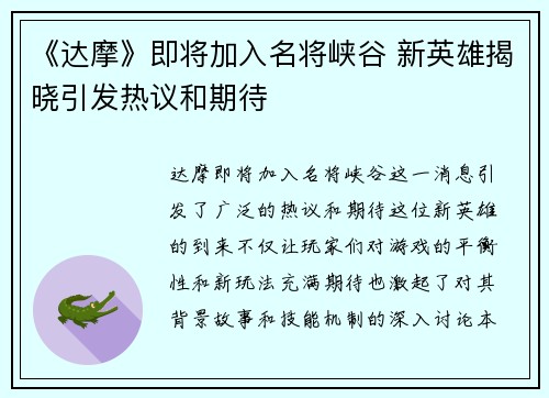 《达摩》即将加入名将峡谷 新英雄揭晓引发热议和期待