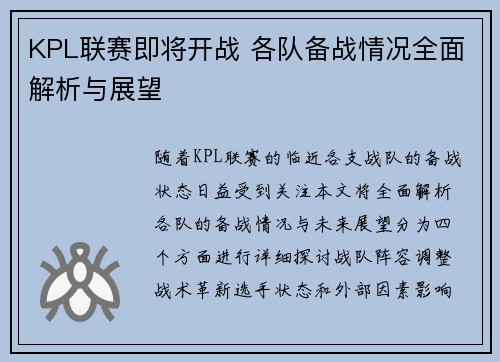 KPL联赛即将开战 各队备战情况全面解析与展望