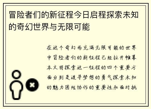 冒险者们的新征程今日启程探索未知的奇幻世界与无限可能