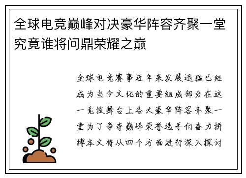 全球电竞巅峰对决豪华阵容齐聚一堂究竟谁将问鼎荣耀之巅