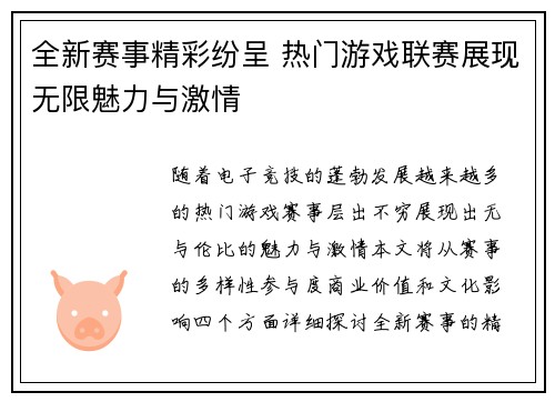 全新赛事精彩纷呈 热门游戏联赛展现无限魅力与激情