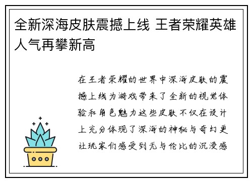 全新深海皮肤震撼上线 王者荣耀英雄人气再攀新高