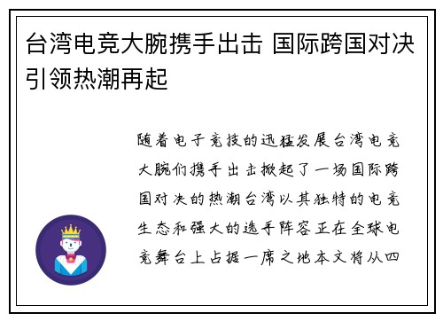 台湾电竞大腕携手出击 国际跨国对决引领热潮再起
