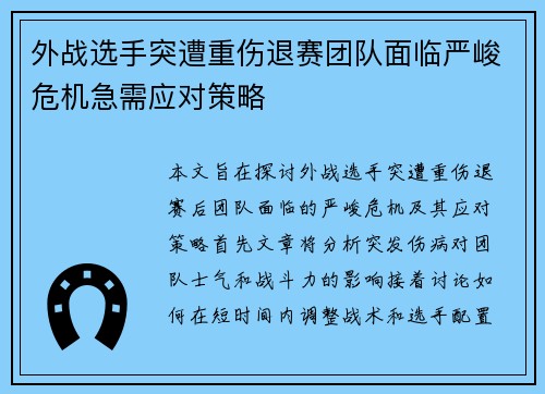 外战选手突遭重伤退赛团队面临严峻危机急需应对策略