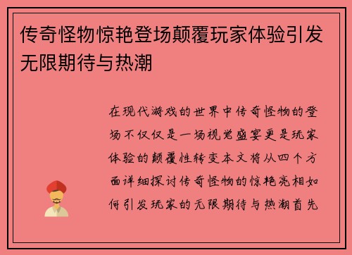 传奇怪物惊艳登场颠覆玩家体验引发无限期待与热潮