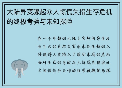 大陆异变骤起众人惊慌失措生存危机的终极考验与未知探险