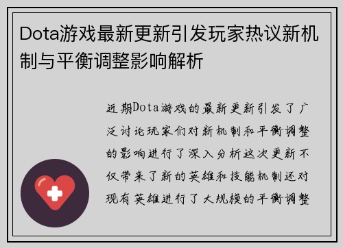 Dota游戏最新更新引发玩家热议新机制与平衡调整影响解析