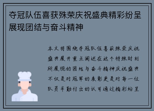 夺冠队伍喜获殊荣庆祝盛典精彩纷呈展现团结与奋斗精神