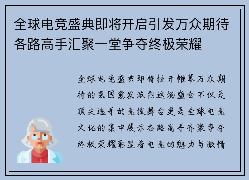 全球电竞盛典即将开启引发万众期待各路高手汇聚一堂争夺终极荣耀