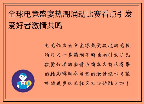 全球电竞盛宴热潮涌动比赛看点引发爱好者激情共鸣