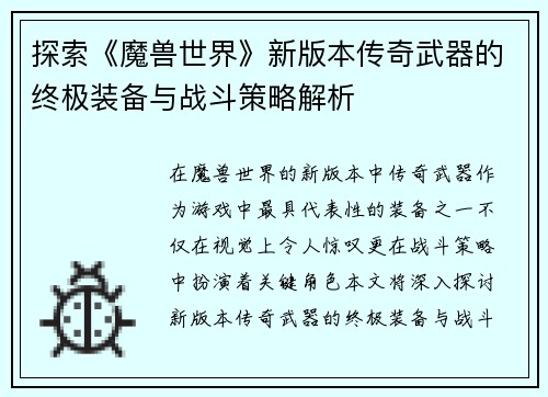 探索《魔兽世界》新版本传奇武器的终极装备与战斗策略解析